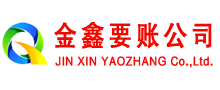 云梦金鑫讨债公司